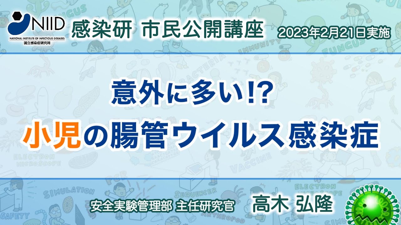 市民公開講座アーカイブ】高木弘隆『意外に多い！？小児の腸管ウイルス