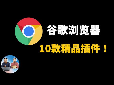 10款超级好用的谷歌浏览器插件!Chrome扩展良心推荐!2020 | 零度解说