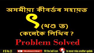অসমীয়া কীবৰ্ডত ৎ (খণ্ডত ত) কেনেকৈ লিখিব | How to write ৎ by Assamese Keyboard | ৎ | Problem Solved ! screenshot 1