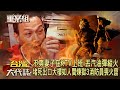 恐怖情人不爽「妻子在KTV上班」丟汽油彈縱火！刻意堵死出口「大樓如人間煉獄狂燒」害3消防員都命喪火窟《重案組》20240309｜楊茹涵