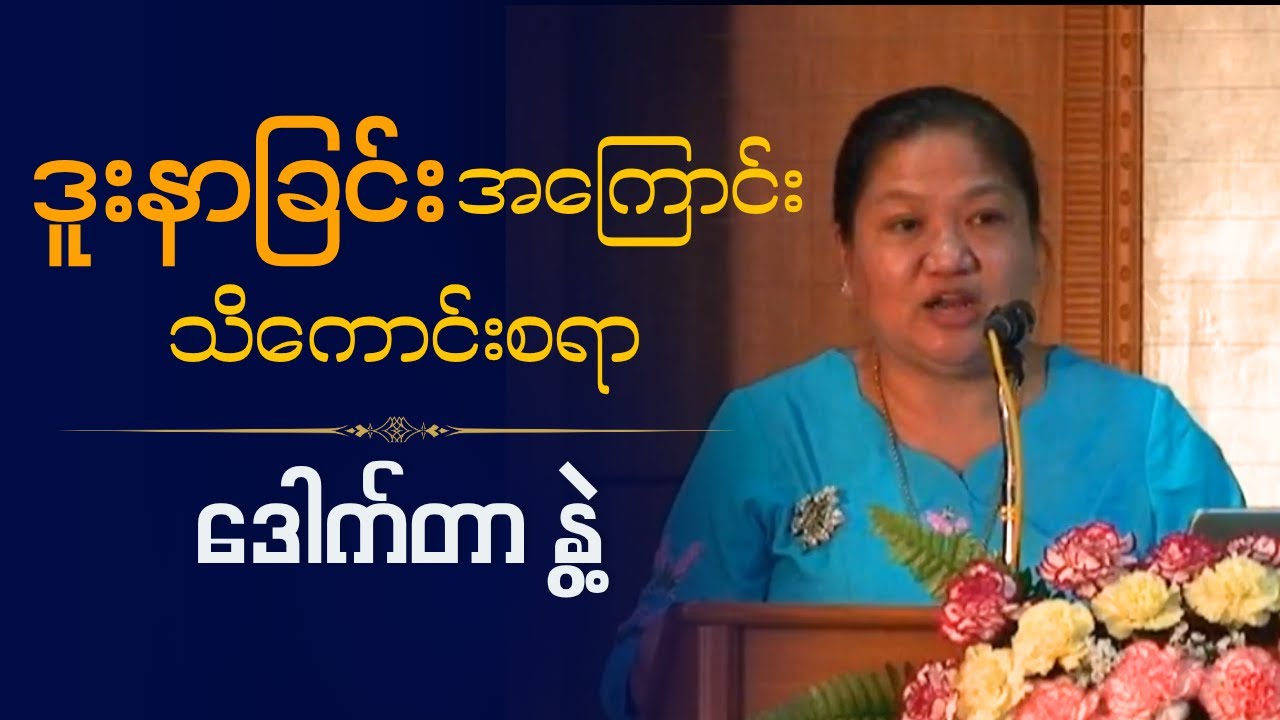 ဒေါက်တာနွဲ့  