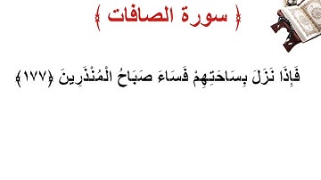 سورة الصافات الأية 177