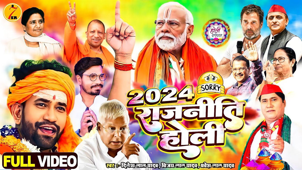 #Nirahua #Holi Song | 2024 राजनीति होली | HD Video | बुरा ना मानो होली हैं | Holi Song 2024
