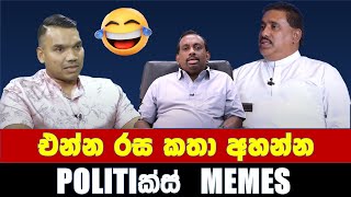 එදා සහ අද රස කතා - Politics Memes_Episode 75