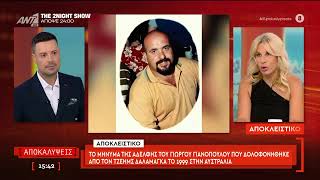 Το μήνυμα της αδερφής του Γιώργου Γιαννόπουλου που δολοφονήθηκε από τον Τζέημς Δαλαμάγκα το 1999