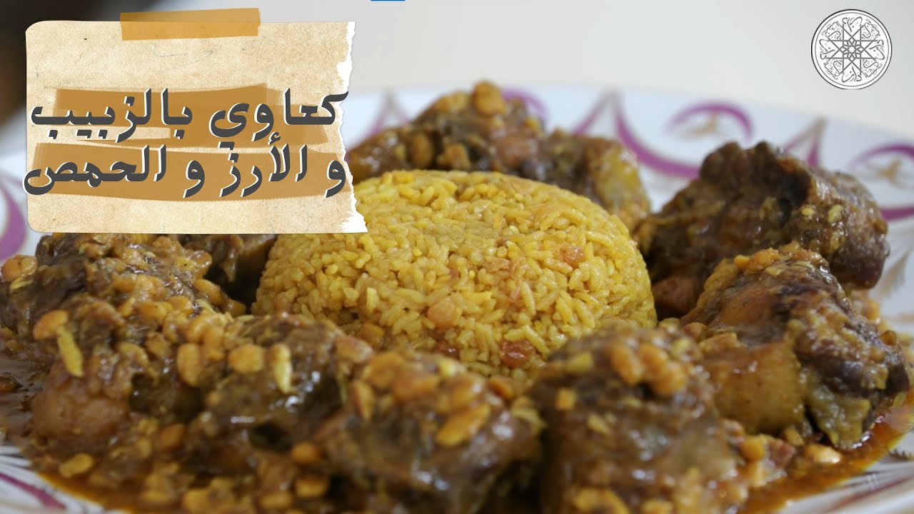شهيوة مع شميشة : كعاوي بالزبيب و الأرز و الحمص