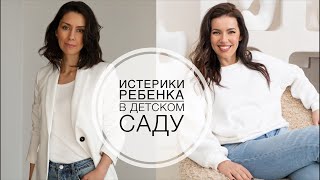 ПРЯМОЙ ЭФИР: ИСТЕРИКИ И ТРАВМЫ РЕБЕНКА В ДЕТСКОМ САДУ | ПОДГОТОВКА И АДАПТАЦИЯ  | КРАСНЫЕ ФЛАГИ!!!