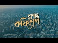 Klanto Coffeeshop Lyrical | Drone Cinemetrography  | Shironamhin | Dhaka | AbirsExhibition