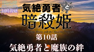 気絶勇者と暗殺姫 同時視聴