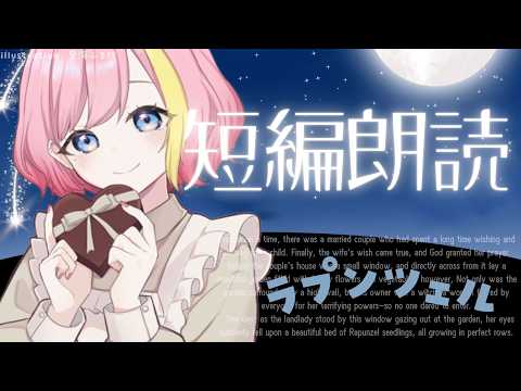 【短編朗読】ラプンツェル【Vtuber 屋根ノ裏シノ 】