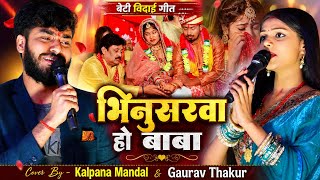 विदाई गीत - होते भिनुसरवा हो बाबा - Kalpana Mandal Gaurav Thakur - Vivah Geet - Hote Bhinusarwa 