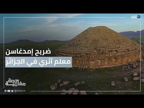 ضريح إمدغاسن في الجزائر معلم آثري يواجه خطر الزوال 