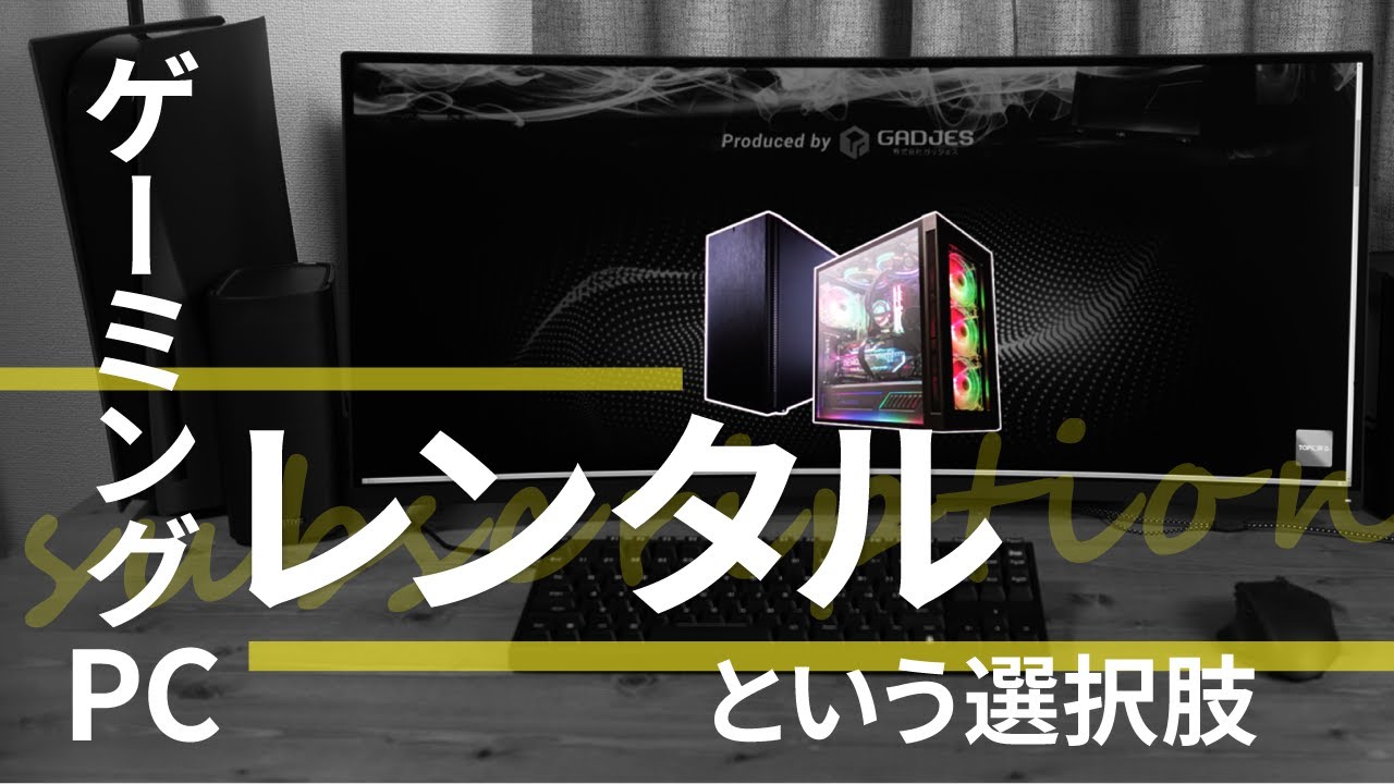 月5,000円で始めるゲーミングPC生活！各種レンタルサービスをご紹介 
