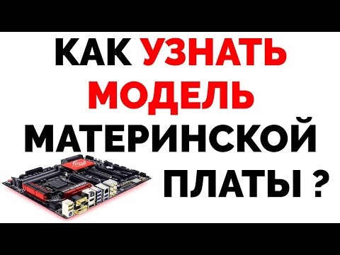 Как узнать модель и название материнской платы на компьютере ?