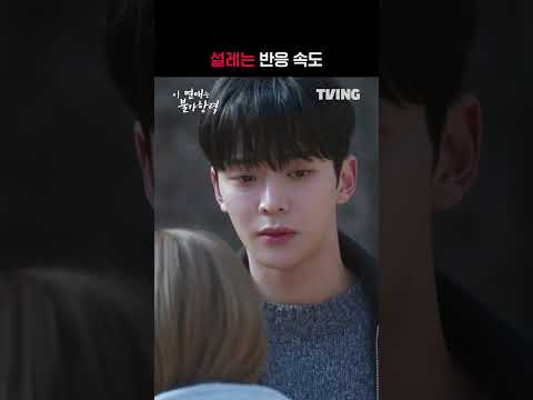 [이 연애는 불가항력] 표정은 심각한데 너무 설레잖아요...💗ㅣ#shortsㅣTVING