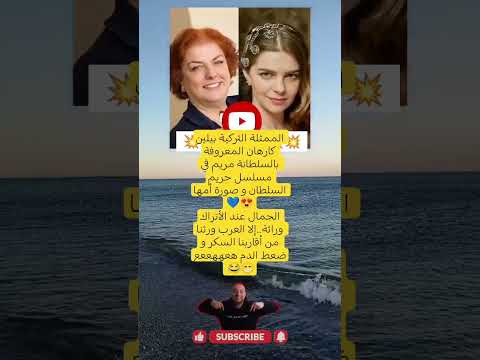 الممثلة التركية بيلين كارهان المعروفة بالسلطانة مريم في مسلسل حريم السلطان و صورة أمها الجمال عند