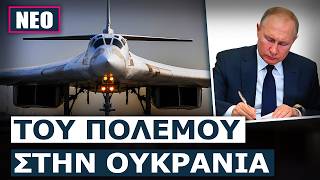 ΣΟΚΑΡΙΣΤΙΚΗ ΑΠΟΚΑΛΥΨΗ! Ο Πούτιν υπέγραψε σχέδιο αντίδρασης με πυρηνικά σε περίπτωση κλιμάκωσης