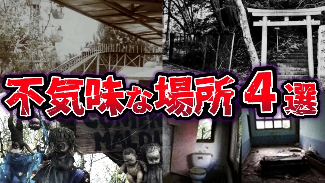 【ゆっくり解説】絶対に面白半分で行ってはいけない!!  狂気に取り憑かれた 不気味な場所４選