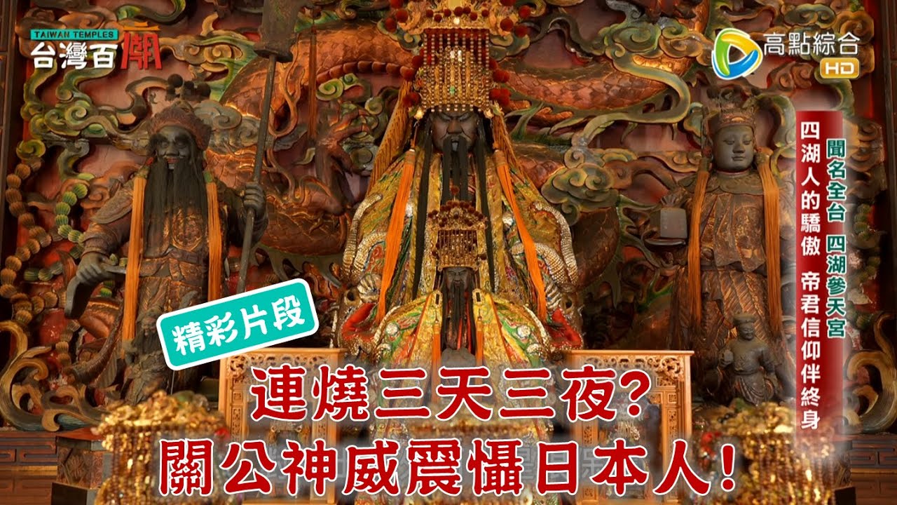 【精彩片段】關公遭連燒三天三夜？不僅毫髮無傷，還被日式神轎送回？台灣百廟2024/07/28-四湖參天宮(關聖帝君)