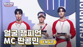 [show champion/MC모음] 8월 4주차 ♥얼굴챔피언♡ MC 딴콩민 (베리베리 강민, 아스트로 문빈, 아스트로 산하)
