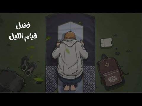 هنيئا لكم يا أهل قيام الليل فيديو جميل 