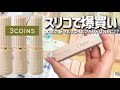【3COINS】まじで本気出してきたスリコのNewネイルブランド爆買い開封