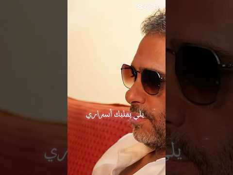 يلي بقلبك أسراري اكسبلور     ترند فضل شاكر  حالات واتس