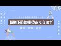 転倒予防体操②ふくらはぎ