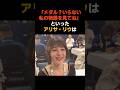 【アリサ・リウ】16歳で引退後 復帰した信念 #感動する話 #芸能 #雑学