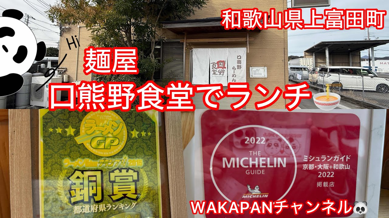 和歌山県上富田町　麺屋　口熊野食堂でランチ❤️WAKAPANチャンネル🐼