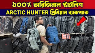 ১০০% অরিজিনাল Arctic Hunter ব্যাগ কিনুন🎒College/Office Bag Price in BD🔥Travel Bag Price in BD 2025