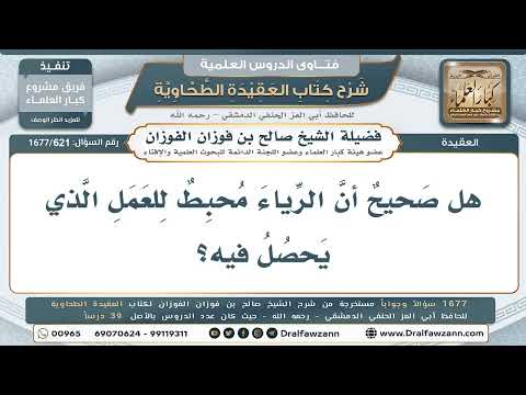 621- هل يحبط الرياء العمل؟ - صالح الفوزان