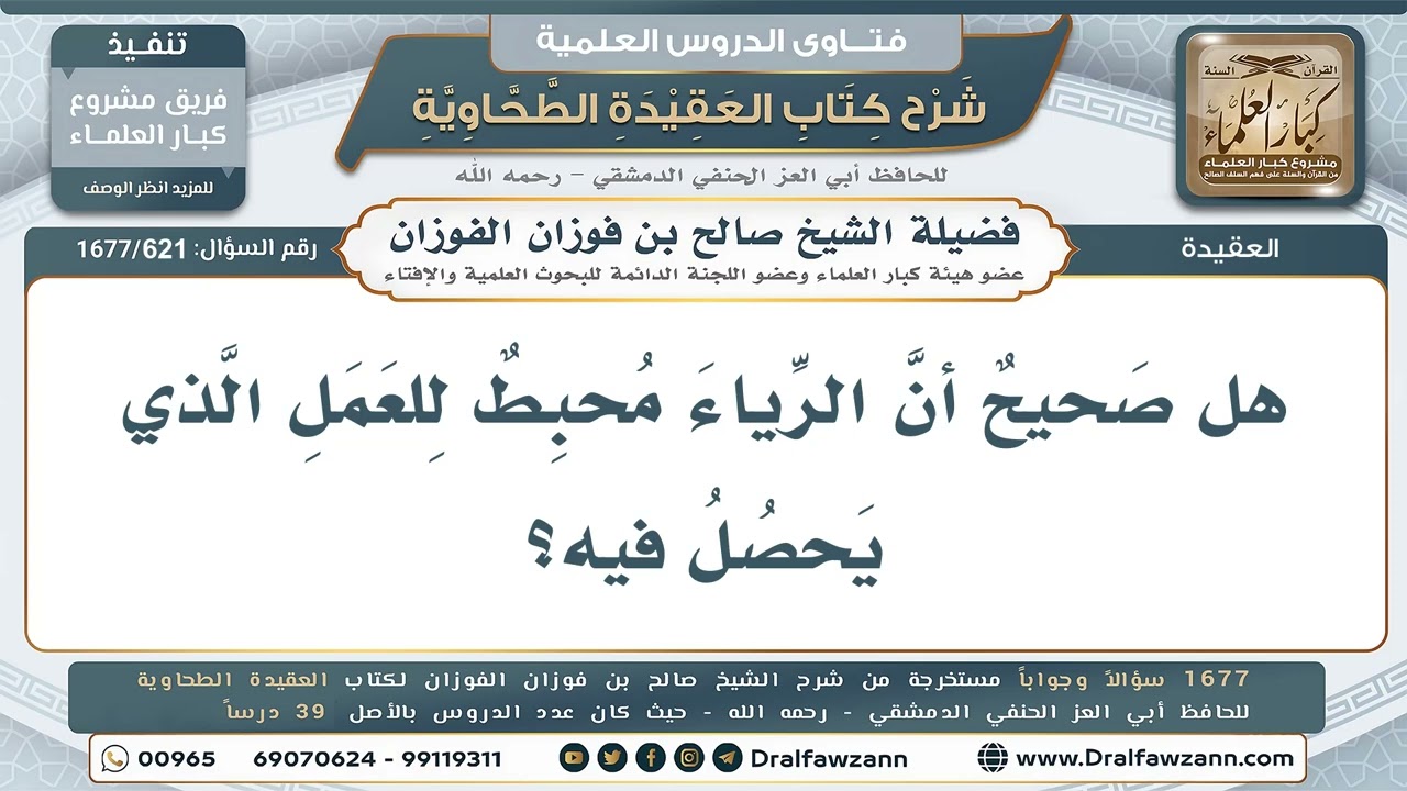 621- هل يحبط الرياء العمل؟ - صالح الفوزان