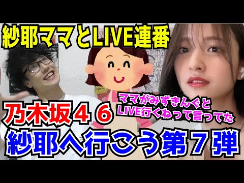 【乃木坂46】紗耶ママと真夏の全国ツアー一緒に行きます(？)【金川紗耶ミーグリ】