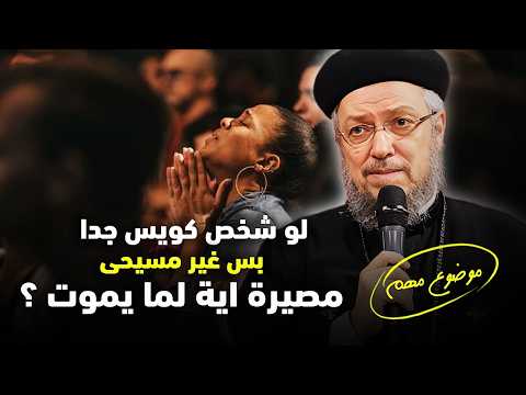 مصير الناس الكويسة من غير المسيحين اية ؟ ابونا داود لمعى | افنوتى ناى نان