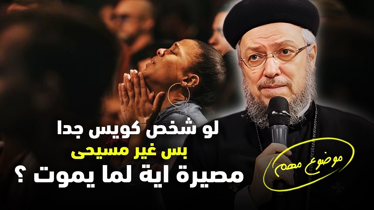 مصير الناس الكويسة من غير المسيحين اية ؟ ابونا داود لمعى | افنوتى ناى نان