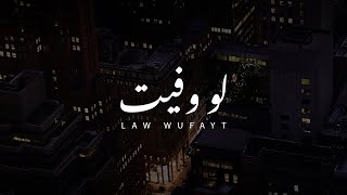 لو وفيت - عمر العيسى | بدون موسيقى ( Cover )