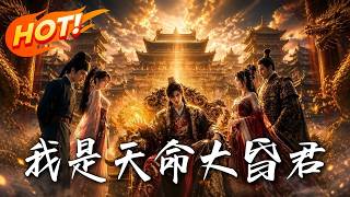 🔥全天下都等我亡国，我反手肃清朝野，火器舰队踏平扶桑！说好的天命大昏君，怎么成了千古一帝！《我是天命大昏君》#盛世短剧#短剧#AI短剧#逆袭#漫剧#玄幻#修仙#搞笑#甜宠