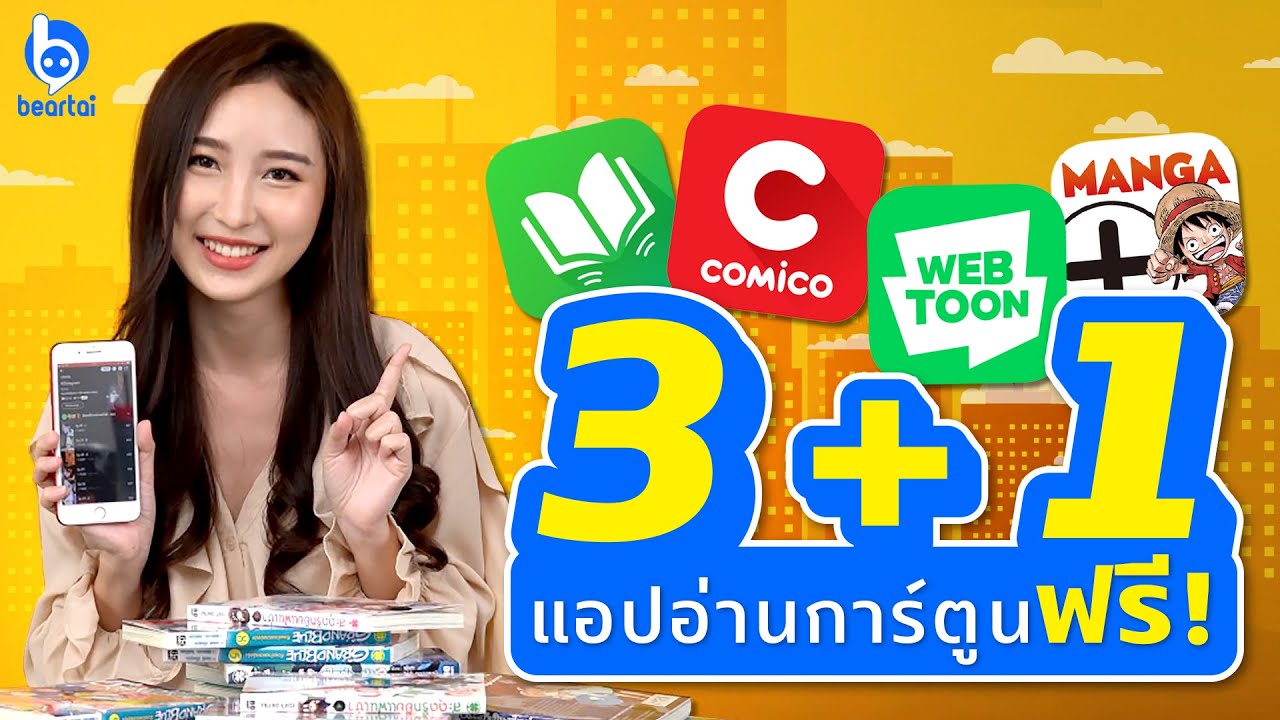 หนังสือ อ่าน ฟรี ออนไลน์ Update 3+1 แอปอ่านการ์ตูนฟรี! ไม่เปลืองที่เก็บ แถมถูกลิขสิทธิ์ด้วยนะ! | #beartai