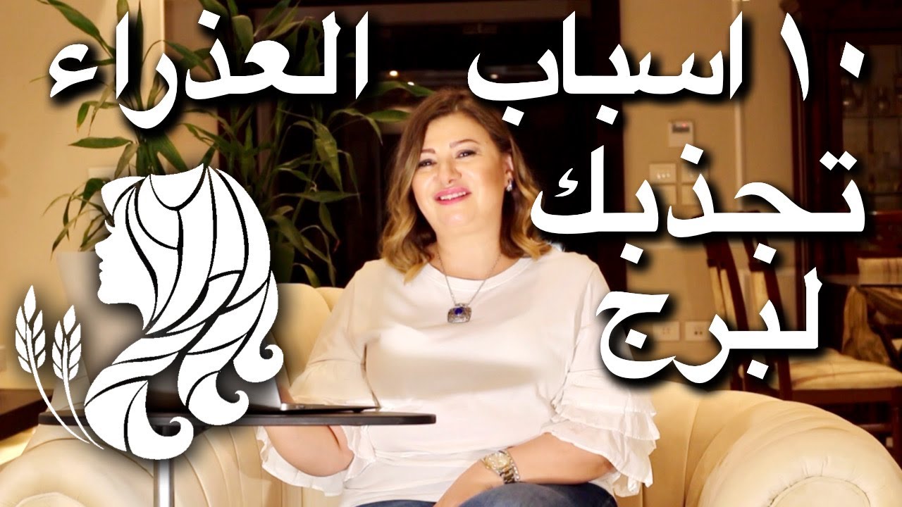 عشرة اسباب تجذبك لمواليد برج العذراء