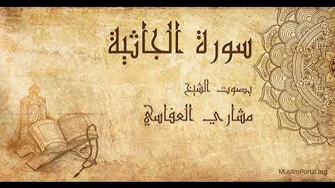 045 الشيخ مشاري العفاسي سورة الجاثية Sheikh Mishary Alafasi Surat Al Jathiyah