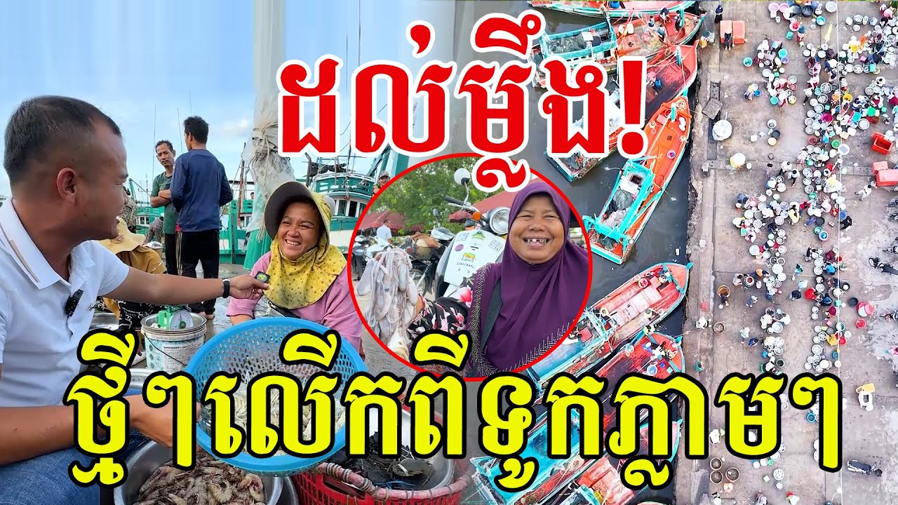 ដល់ម្លឹង! ថ្មីៗលើកពីទូកភ្លាមៗ សប្បាយទិញណាស់