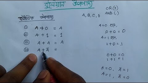 HSC ICT Tutorial Chapter-3.2 Part-3: বুলিয়ান উপপাদ্য সমূহ | মৌলিক উপপাদ্য | ডি-মরগ্যানের উপপাদ্য