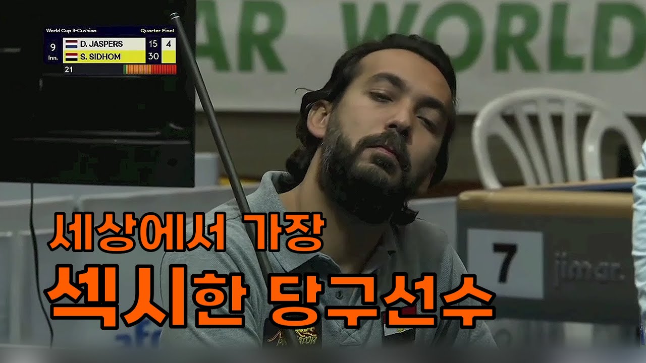 [돌려보기X] 시돔 vs 야스퍼스｜잘 생겼는데 당구까지 잘 치면.... 반하쟈냐