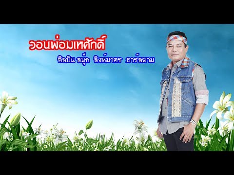 วอนพ่อมเหศักดิ์ - สนุ๊ก สิงห์มาตร อาร์สยาม
