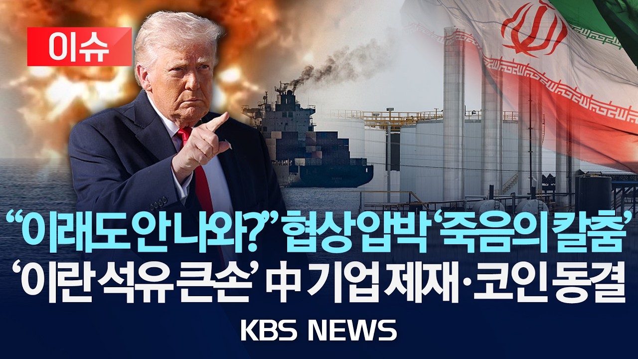 [이슈] 미, 협상 앞두고 이란 제재 폭격 