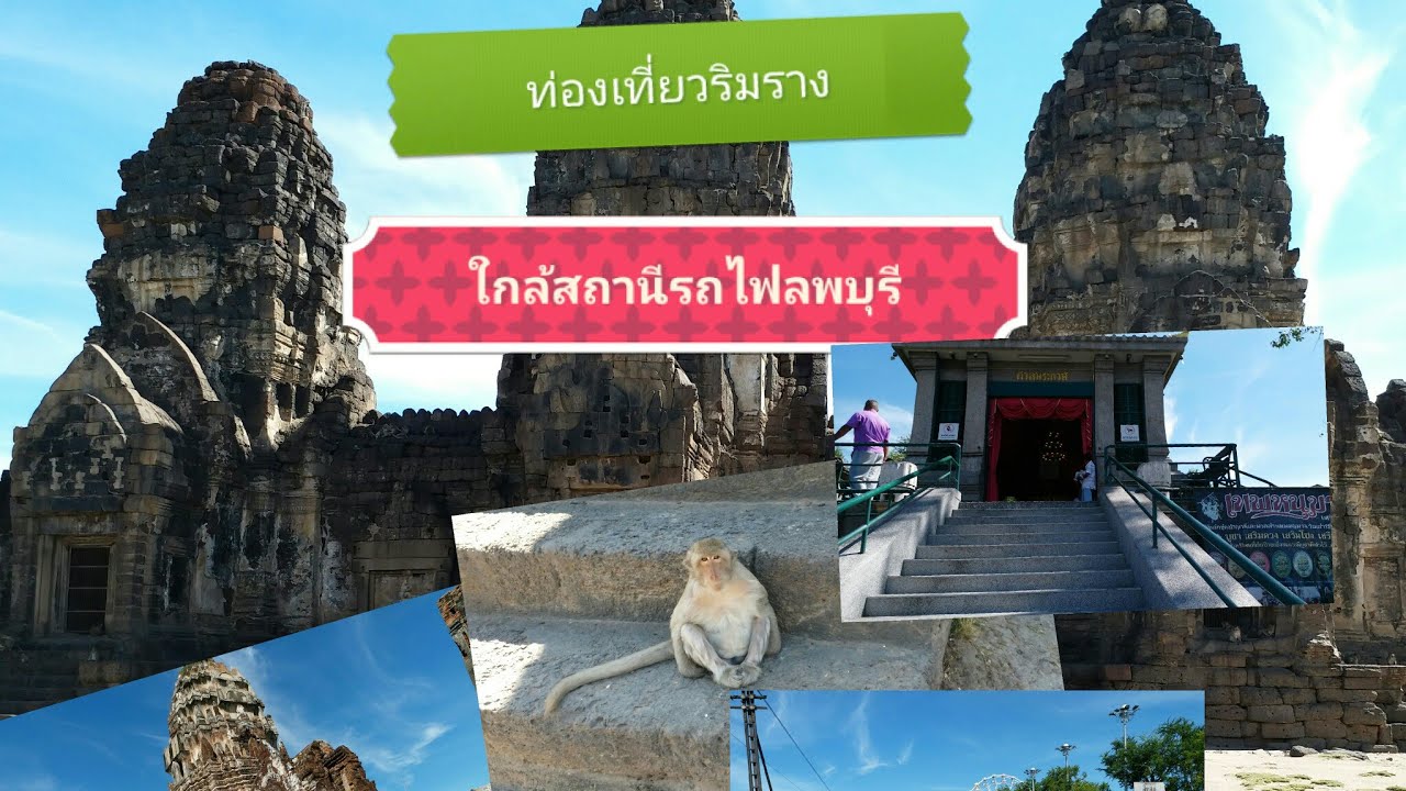 รีวิวท่องเที่ยวริมรางใกล้สถานีรถไฟลพบุรี