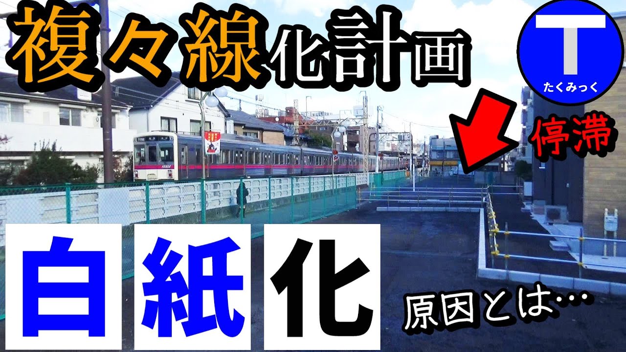 【原因とは】複々線化事業が進まない都心直結路線、背景に何が？（京王線）