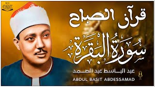 سورة البقرة لحفظ وتحصين المنزل وجلب البركة من أروع ما جود الشيخ عبد الباسط عبدالصمد _ Sourah Baqara