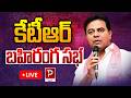Live : Warangal Farmers’ Protest Meet – BRS KTR Special Live Broadcast! |  Popular TV Daily